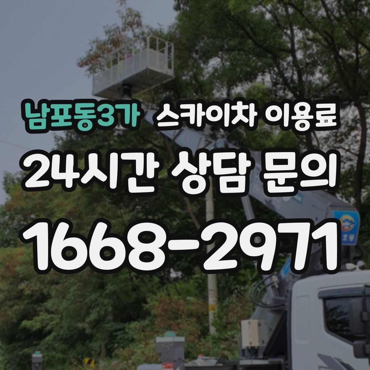 남포동3가 스카이차 이용료 문의 전 알아야 할 장비 스펙