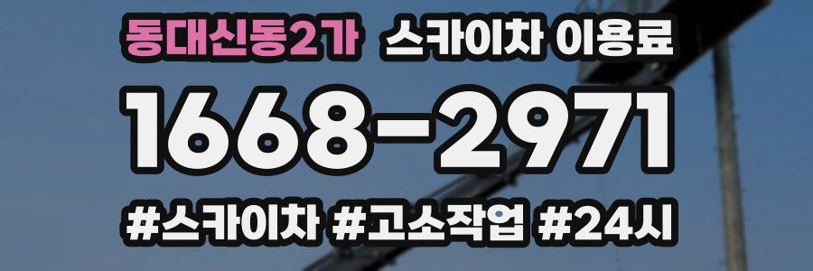 동대신동2가 스카이차 이용료