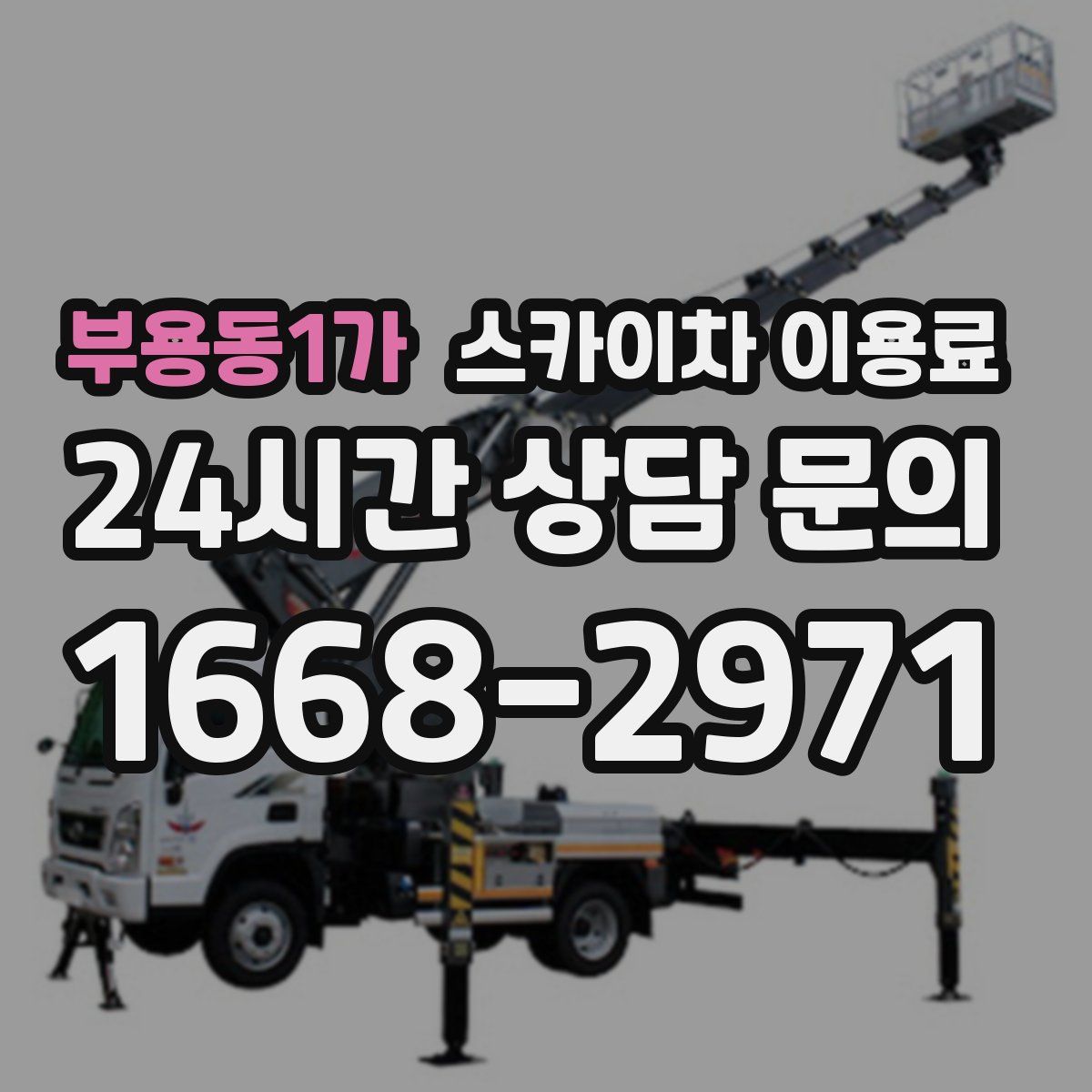 부용동1가 스카이차 이용료