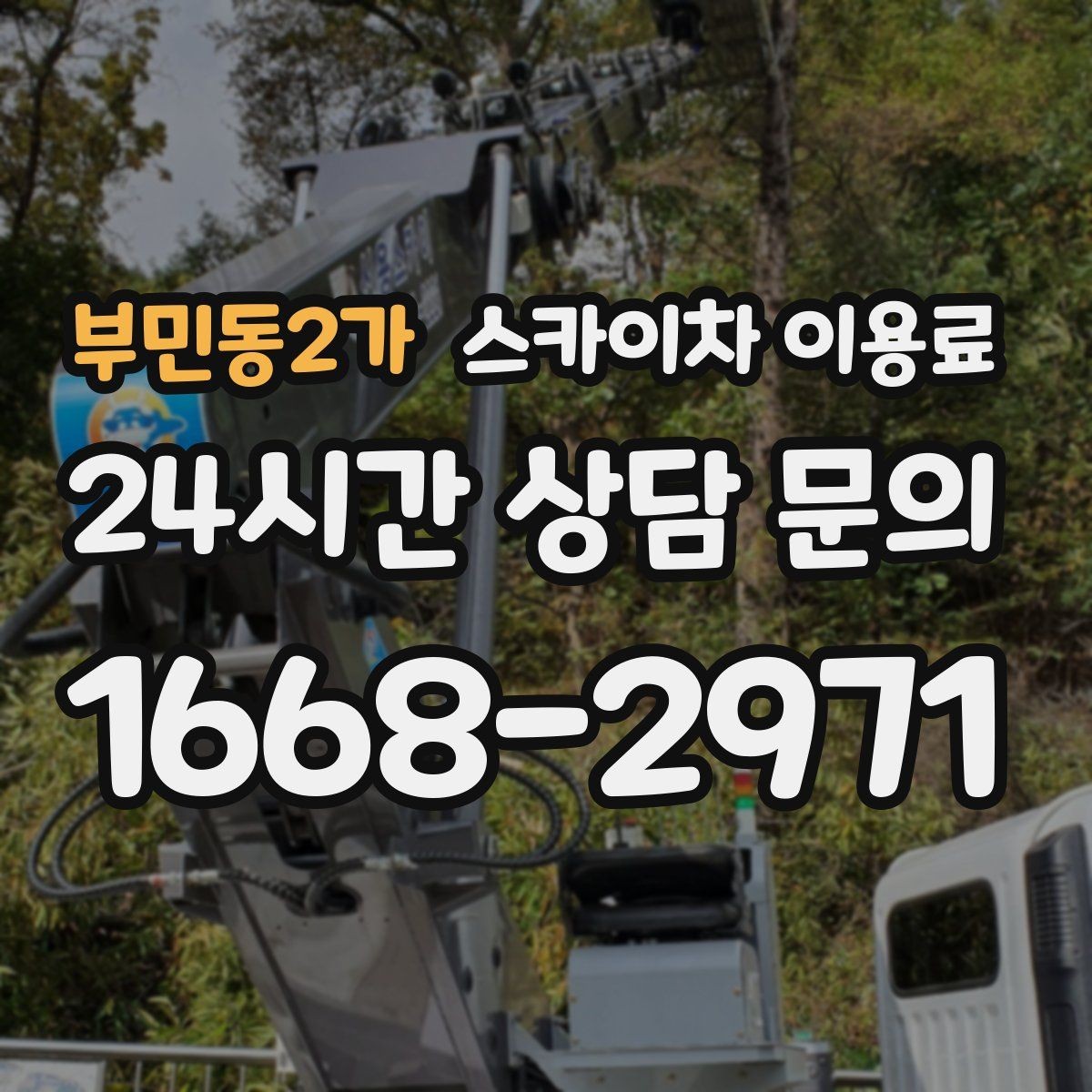 부민동2가 스카이차 이용료 살필 때 업체 선정 기준 정리