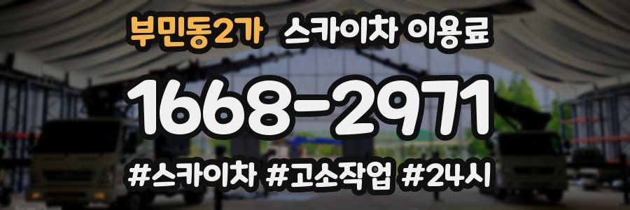부민동2가 스카이차 이용료