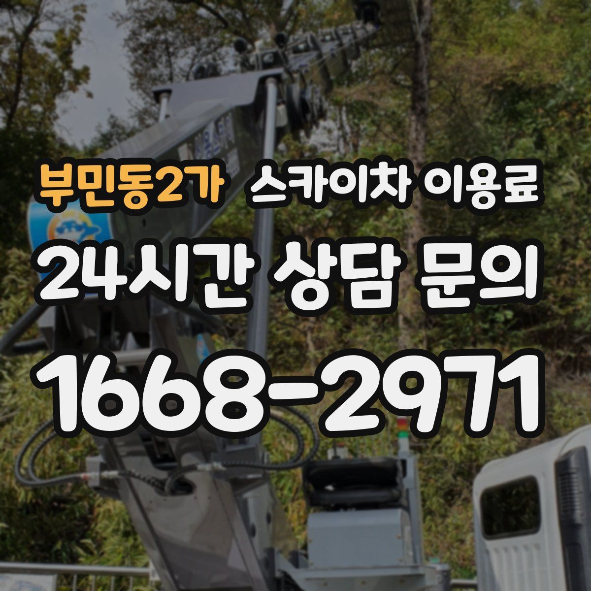 부민동2가 스카이차 이용료