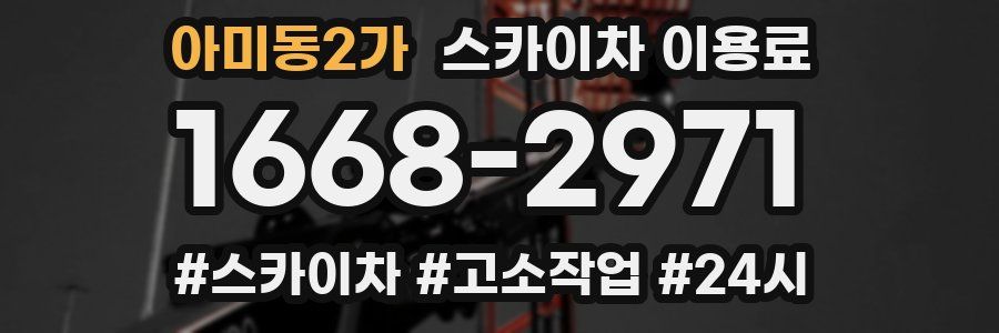 아미동2가 스카이차 이용료