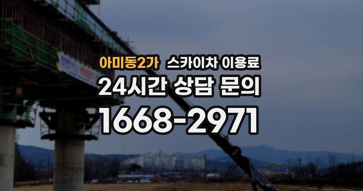 아미동2가 스카이차 이용료