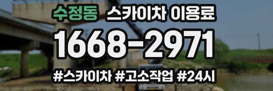 수정동 스카이차 이용료