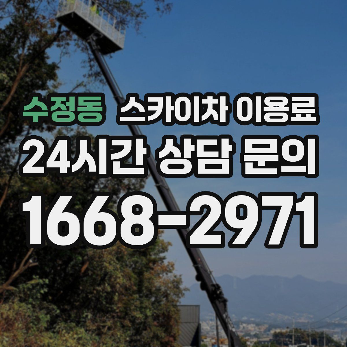 수정동 스카이차 이용료