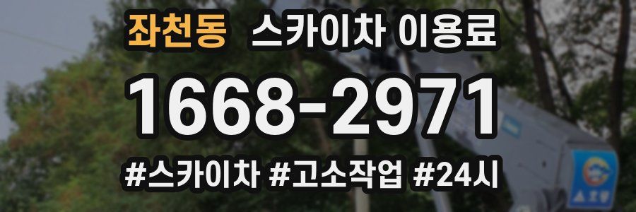 좌천동 스카이차 이용료