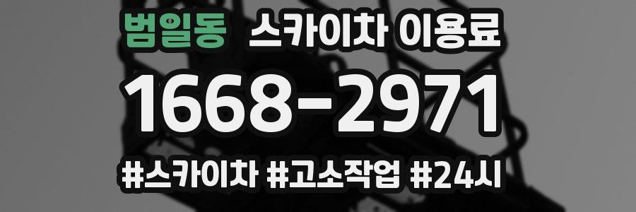 범일동 스카이차 이용료