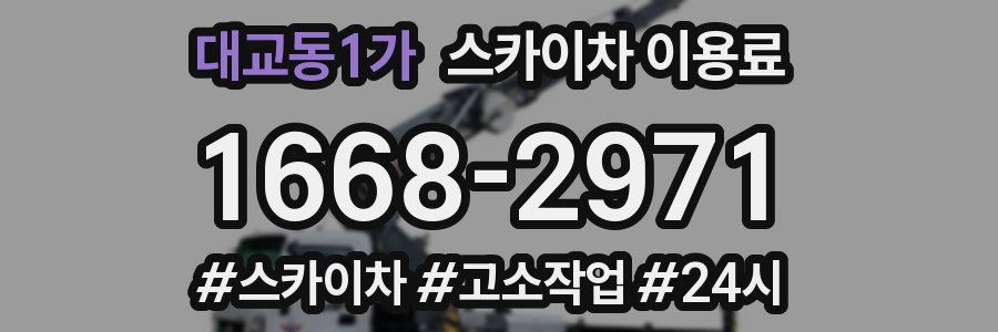 대교동1가 스카이차 이용료