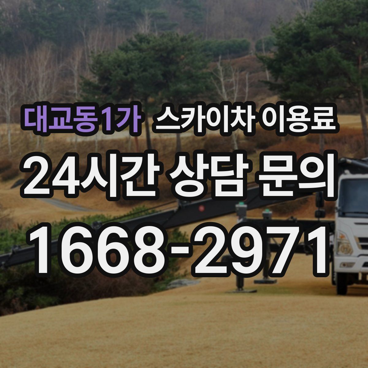 대교동1가 스카이차 이용료