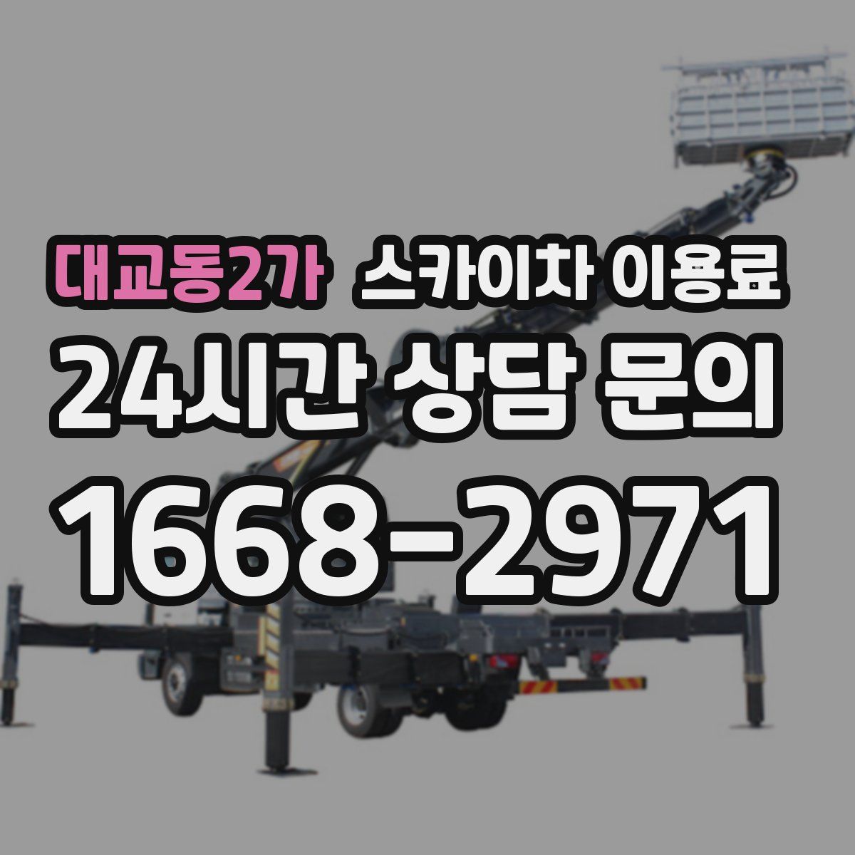 대교동2가 스카이차 이용료