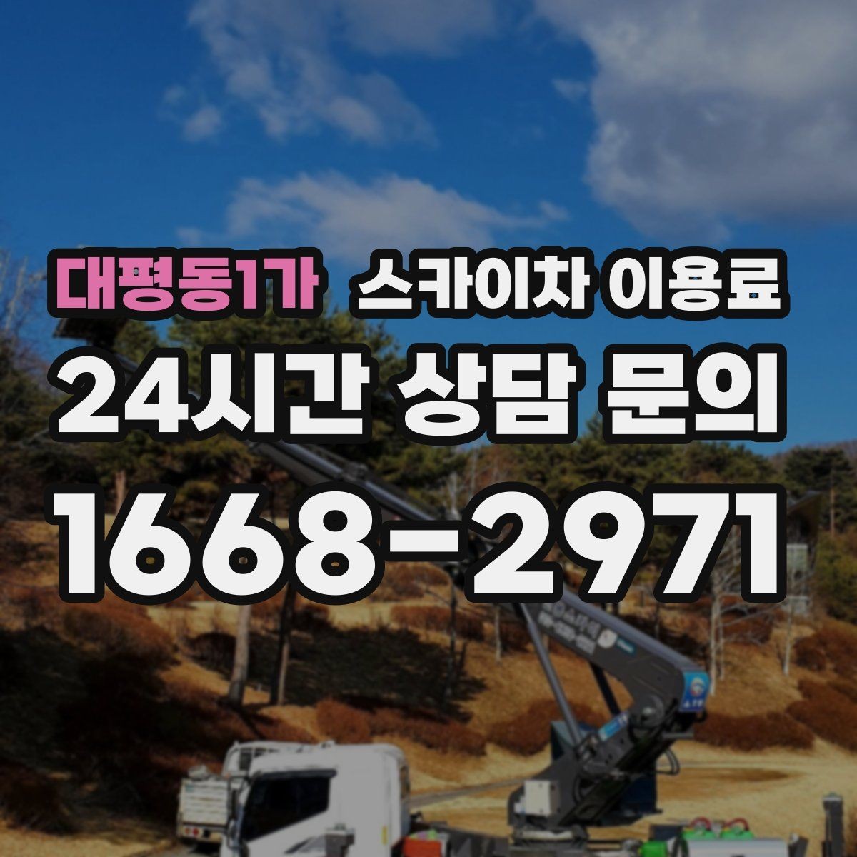 대평동1가 스카이차 이용료 비교 전에 알아두면 좋은 기준
