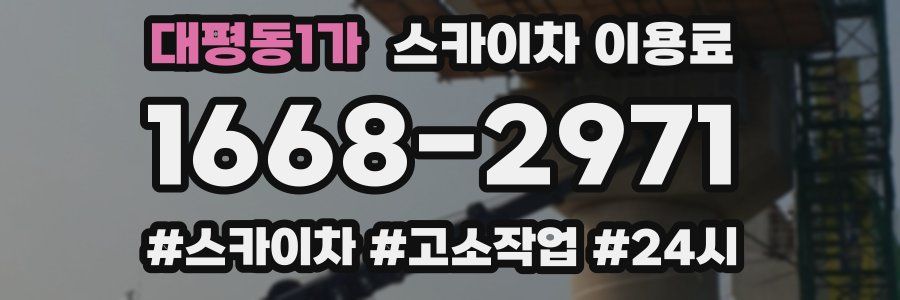 대평동1가 스카이차 이용료