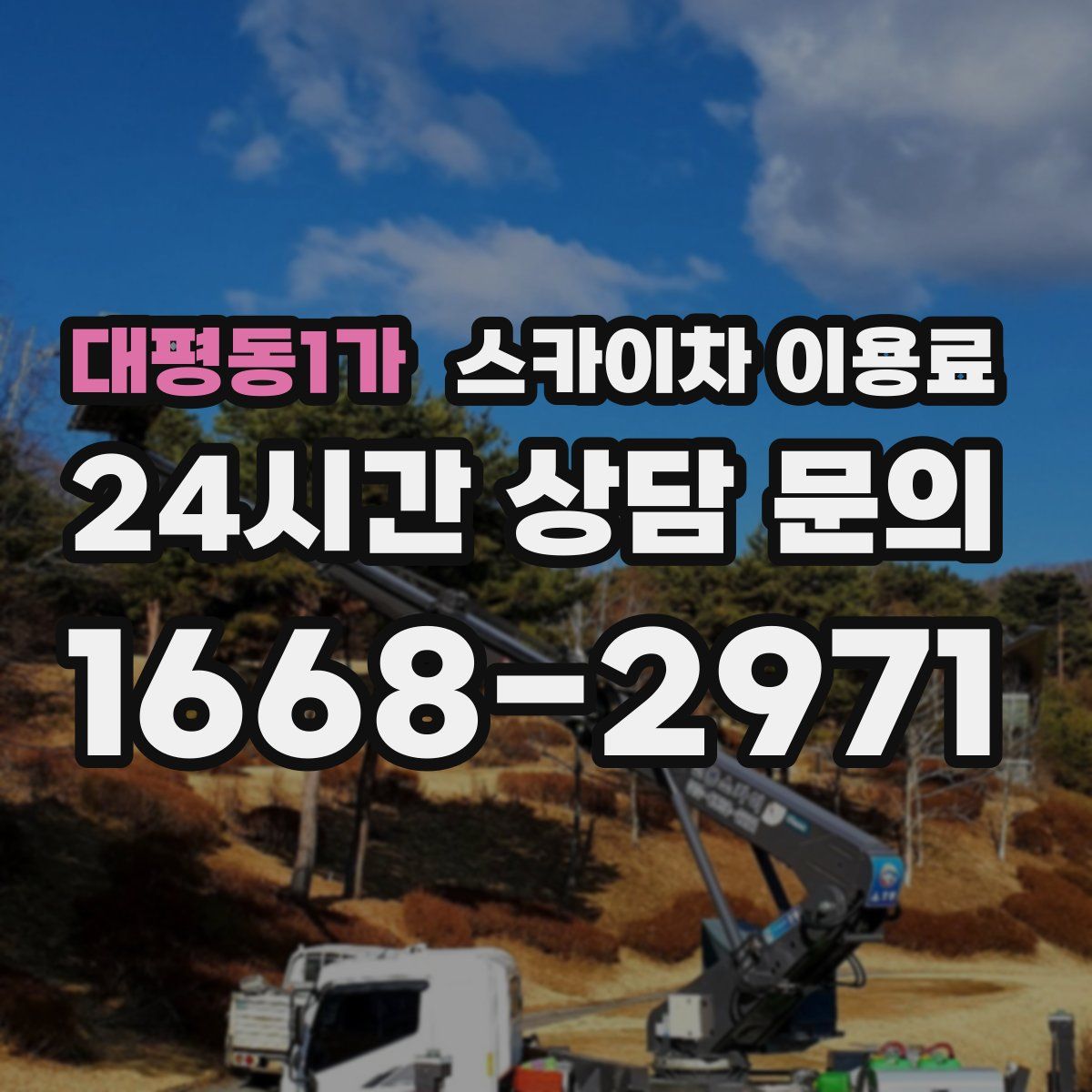 대평동1가 스카이차 이용료