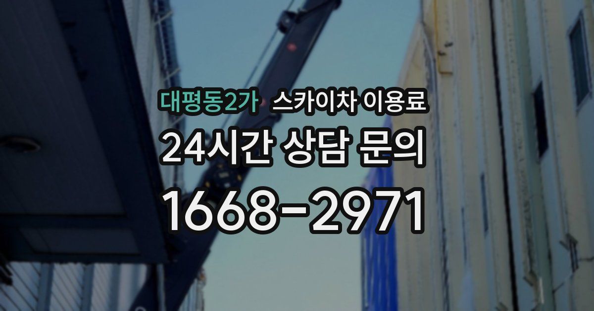 대평동2가 스카이차 이용료