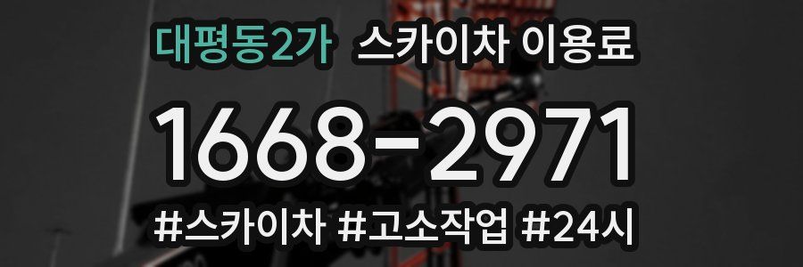 대평동2가 스카이차 이용료