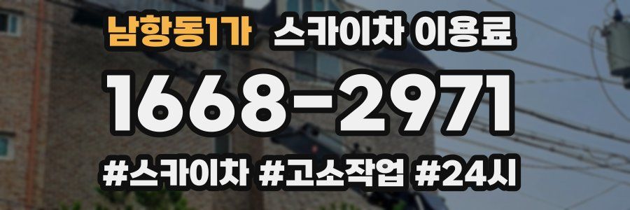 남항동1가 스카이차 이용료