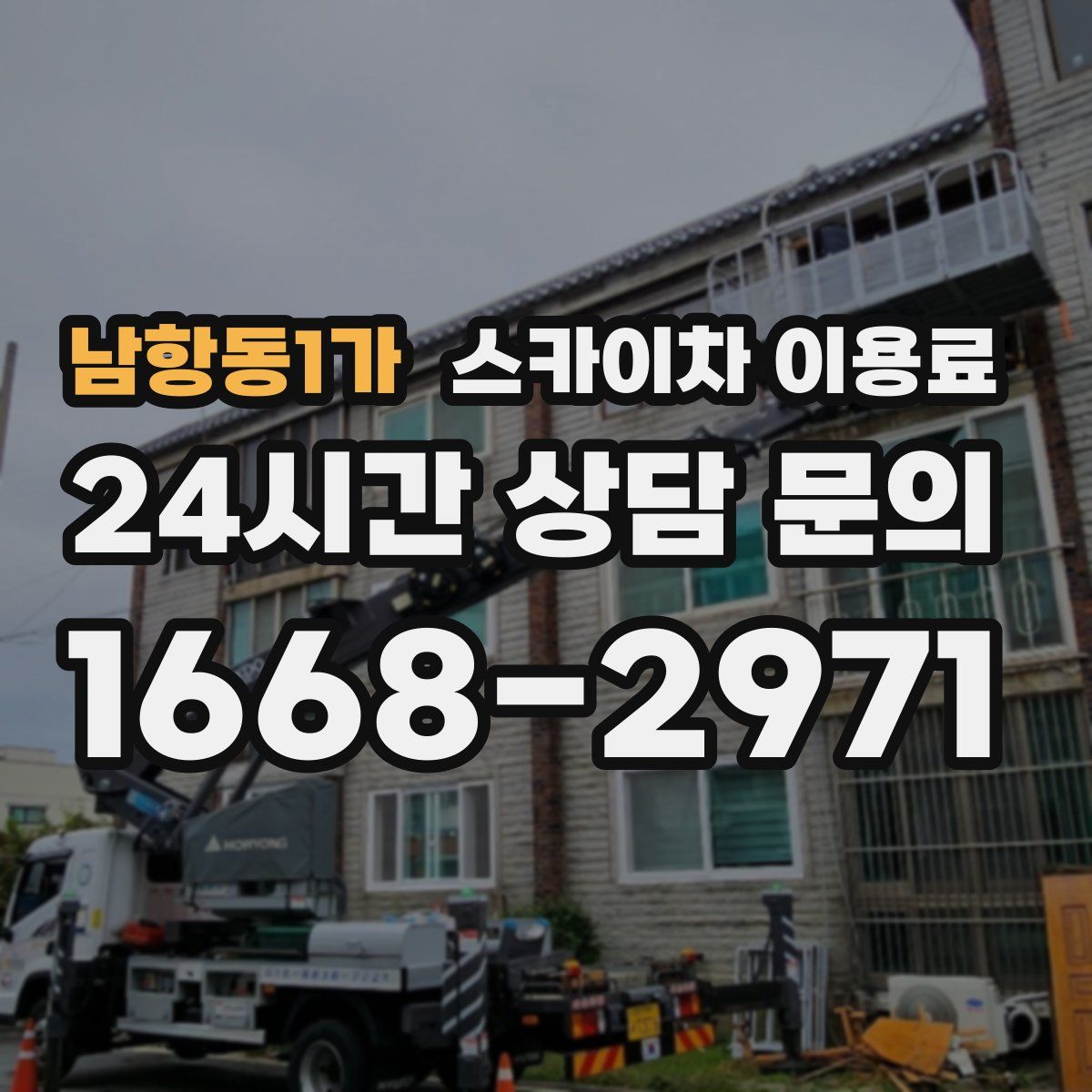 남항동1가 스카이차 이용료