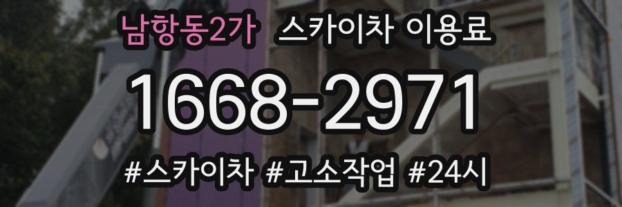 남항동2가 스카이차 이용료