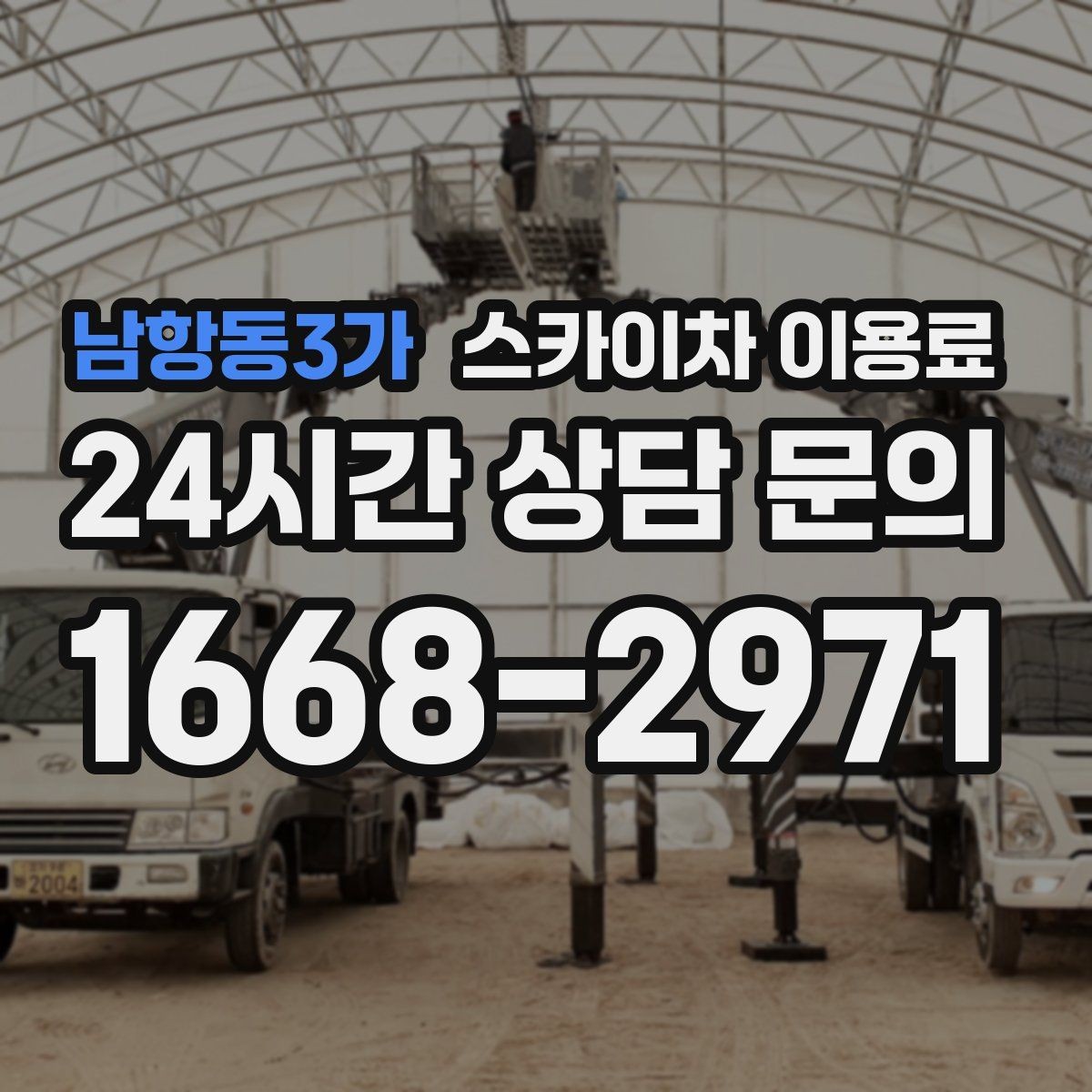 남항동3가 스카이차 이용료 상담 전 확인하면 좋은 작업 환경