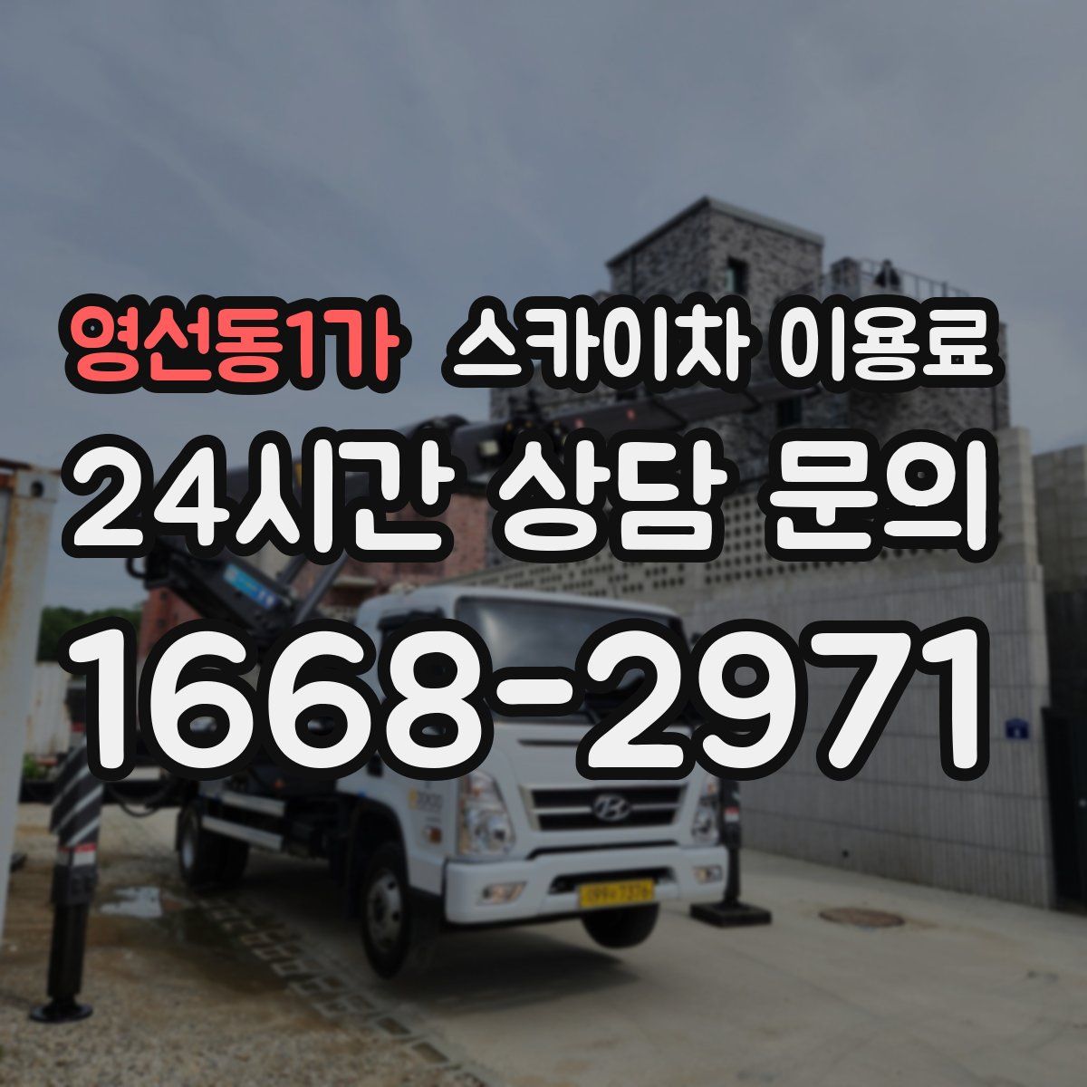 영선동1가 스카이차 이용료