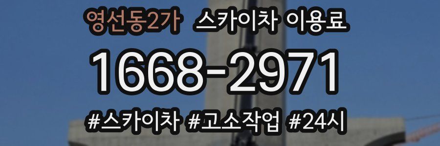 영선동2가 스카이차 이용료