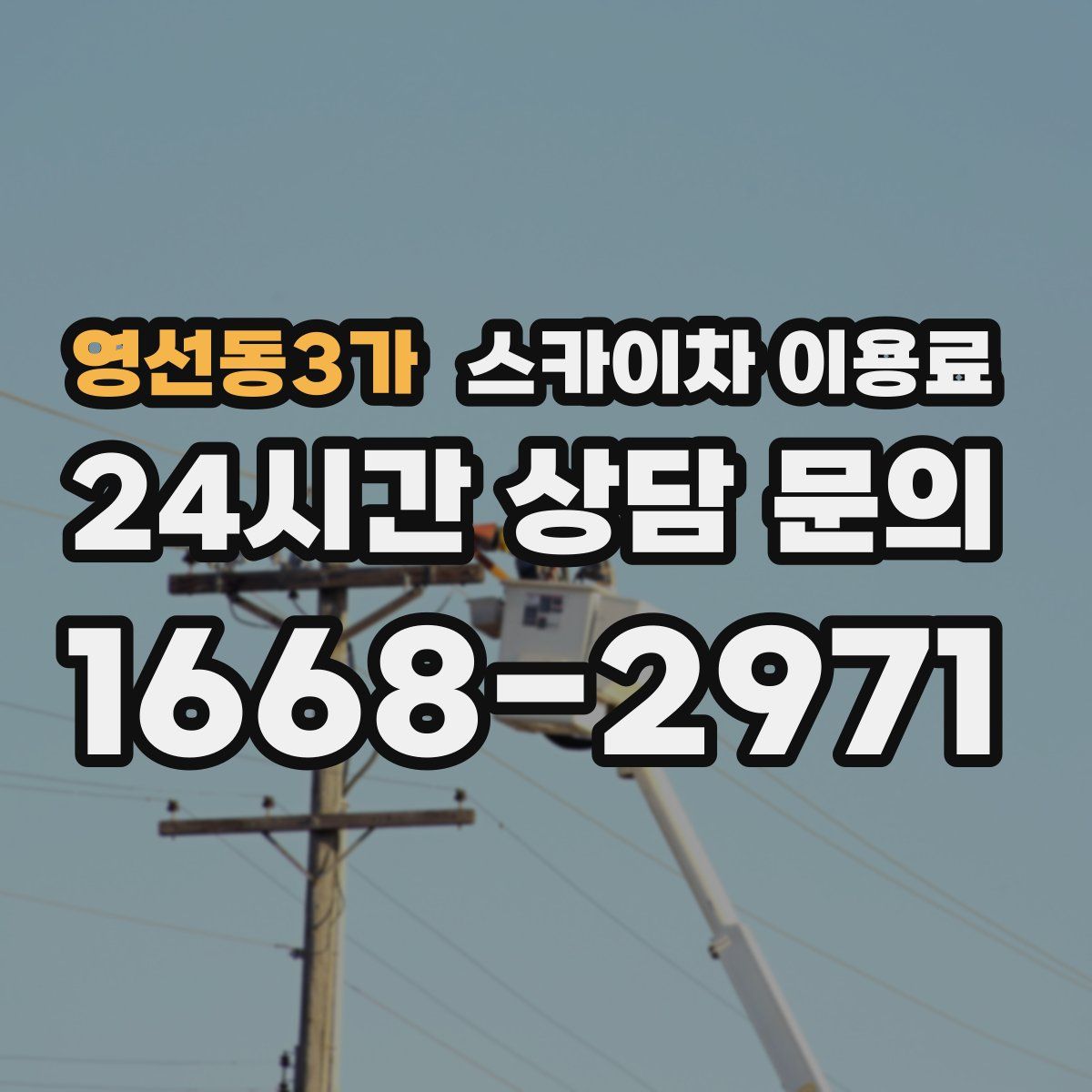 영선동3가 스카이차 이용료