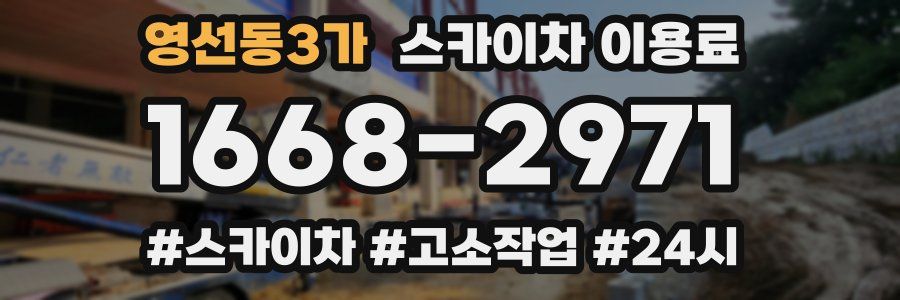 영선동3가 스카이차 이용료