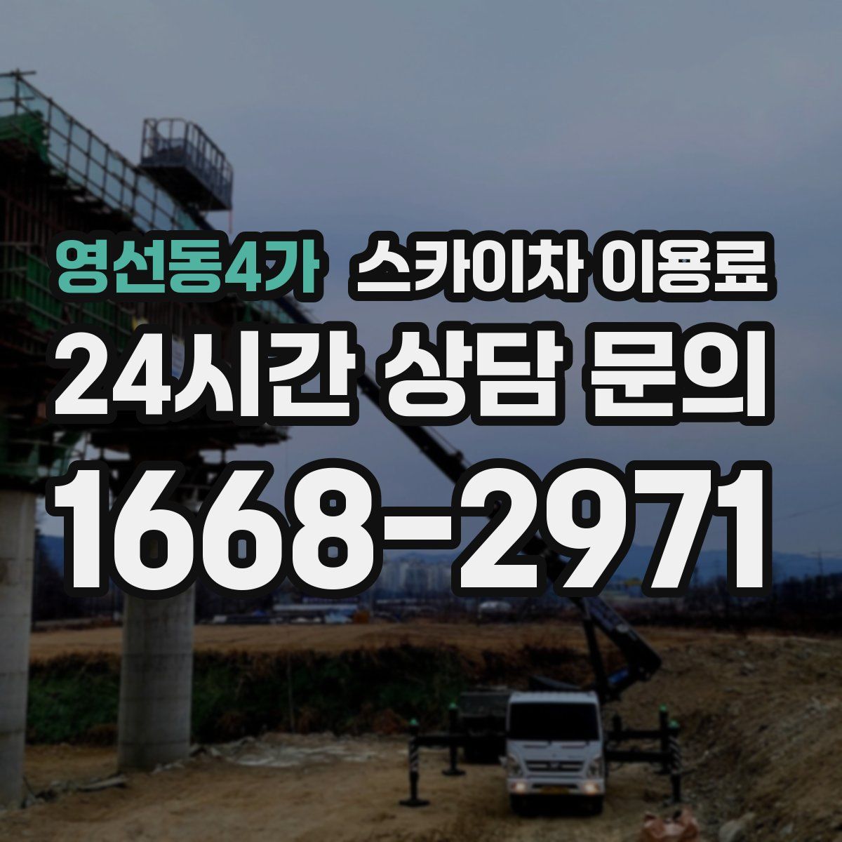 영선동4가 스카이차 이용료