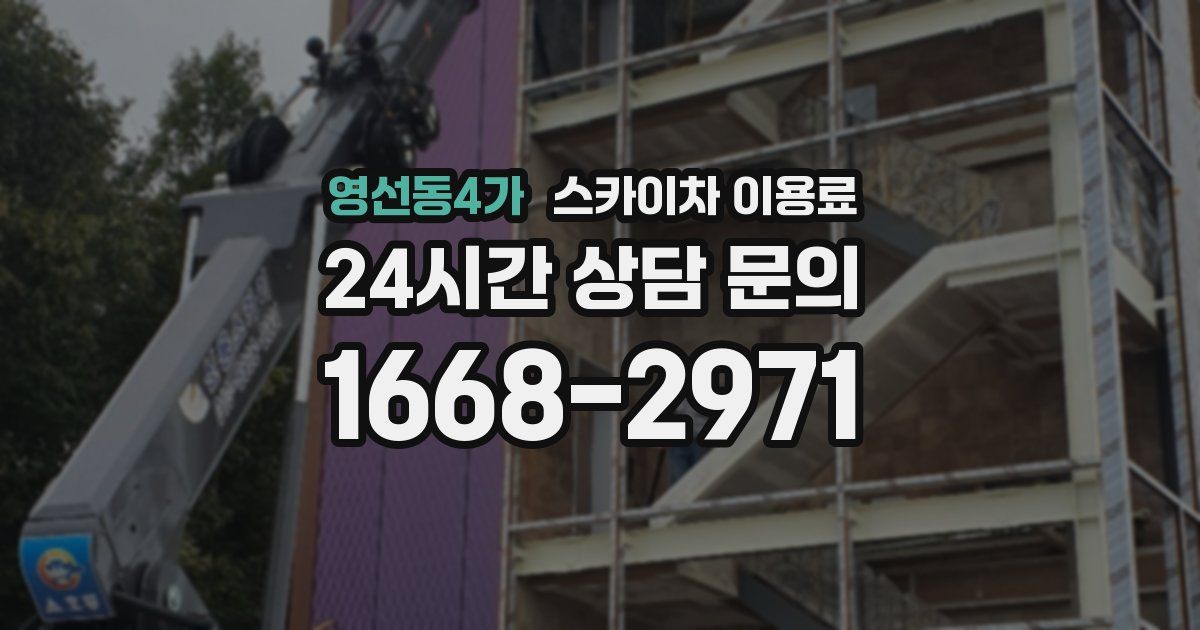 영선동4가 스카이차 이용료