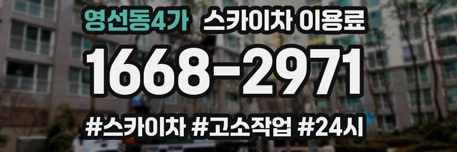 영선동4가 스카이차 이용료