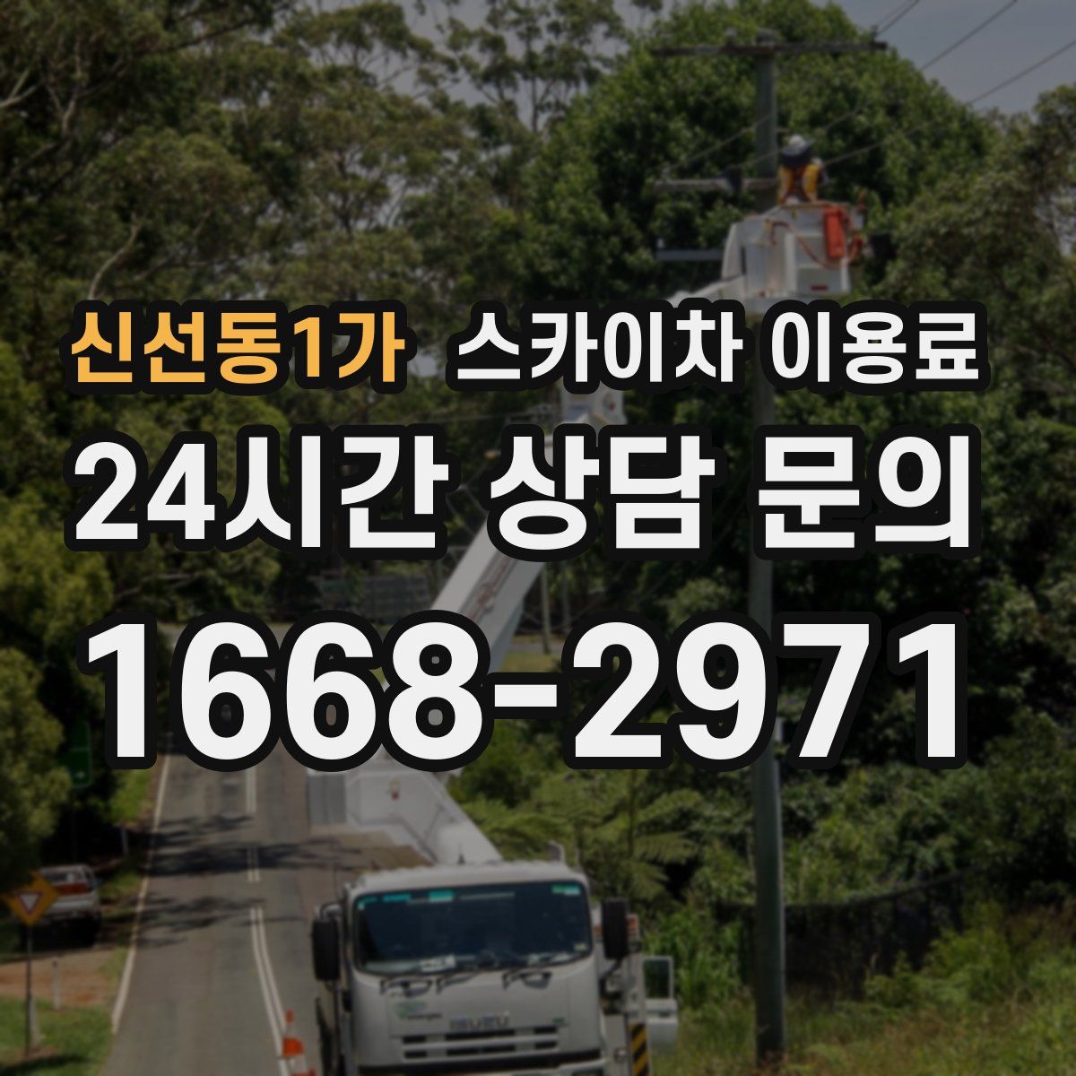 신선동1가 스카이차 이용료