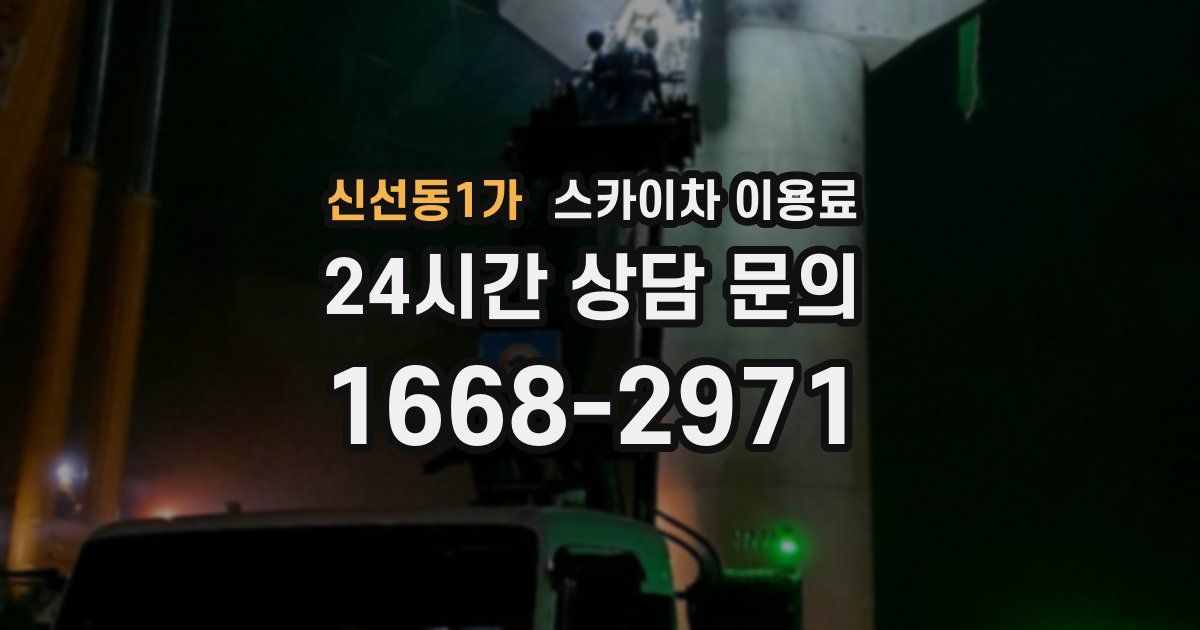 신선동1가 스카이차 이용료