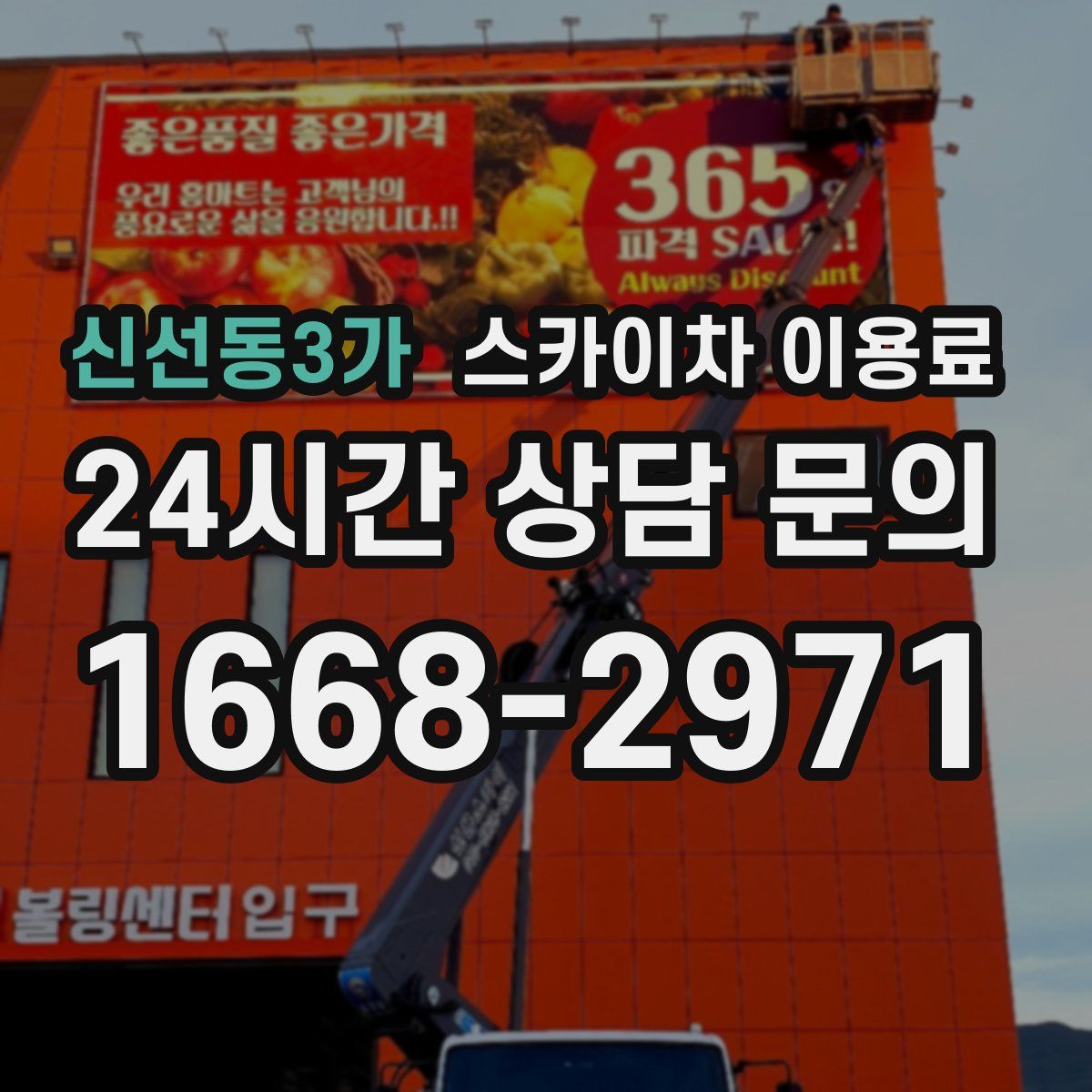 신선동3가 스카이차 이용료