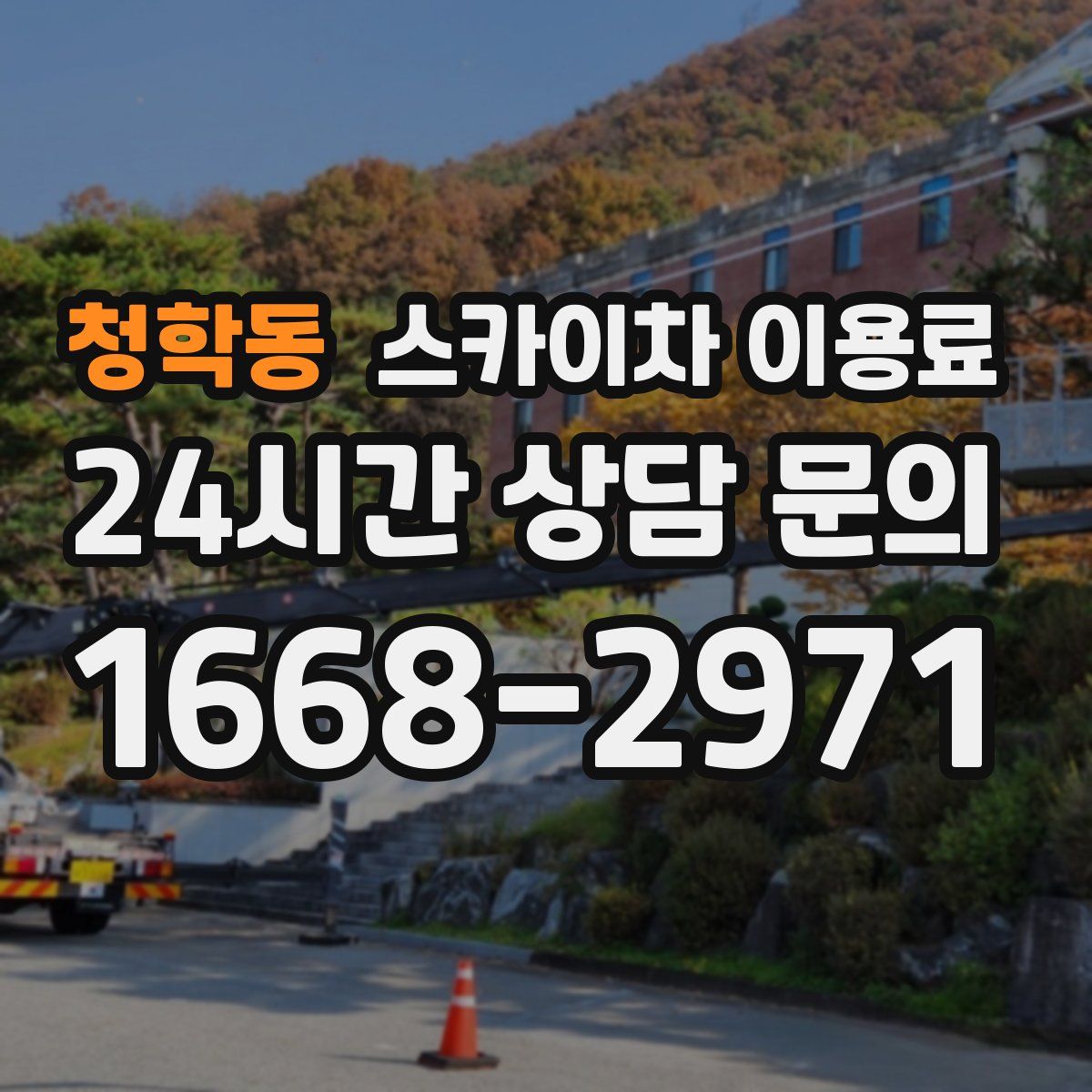 청학동 스카이차 이용료