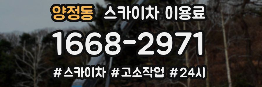 양정동 스카이차 이용료