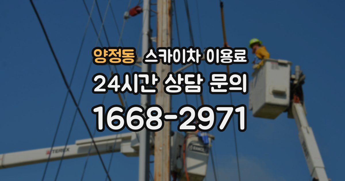 양정동 스카이차 이용료