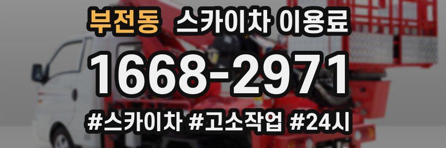 부전동 스카이차 이용료