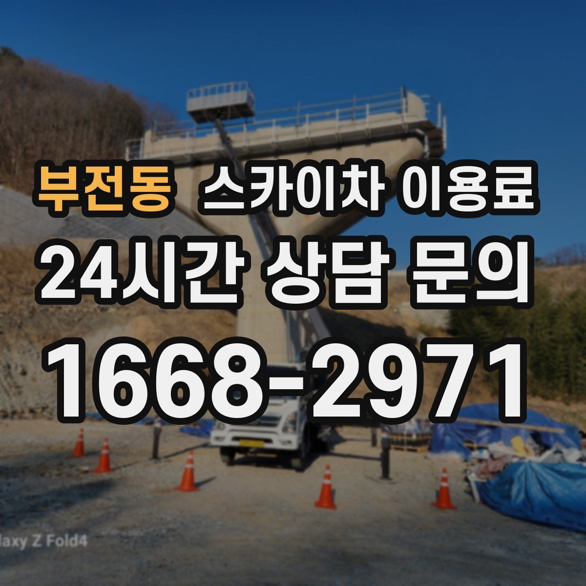 부전동 스카이차 이용료