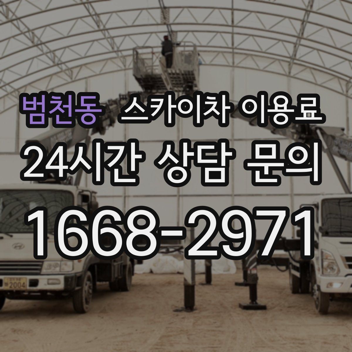 범천동 스카이차 이용료 문의에 앞서 준비할 사항들