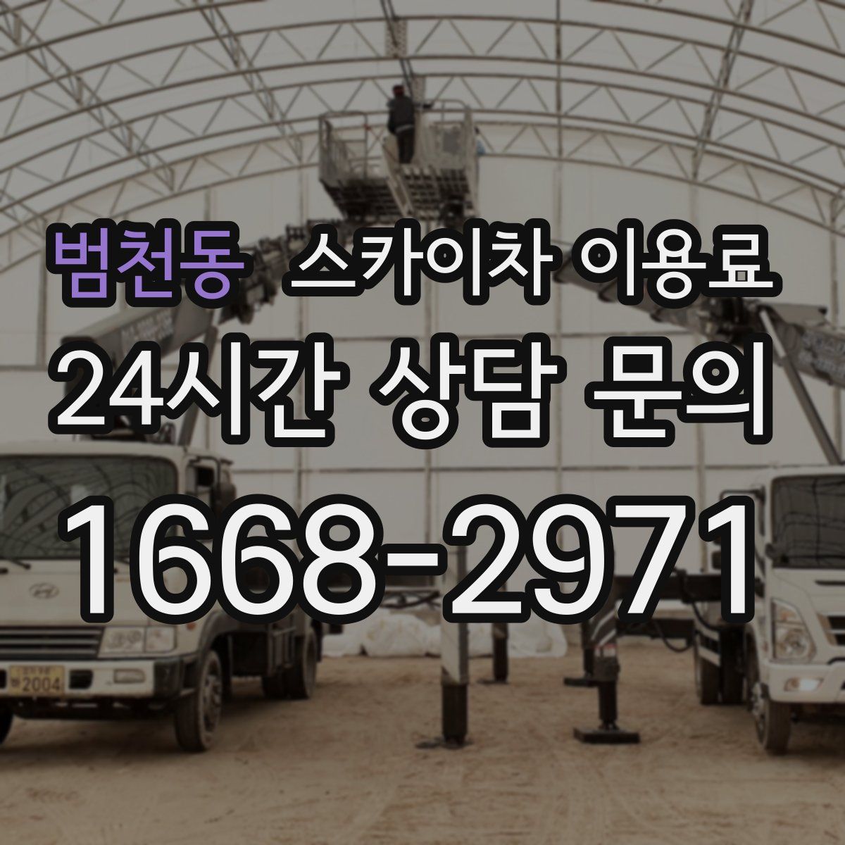 범천동 스카이차 이용료