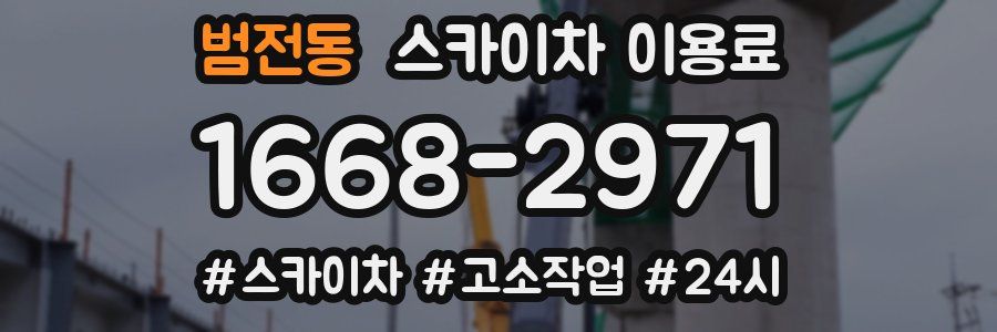 범전동 스카이차 이용료