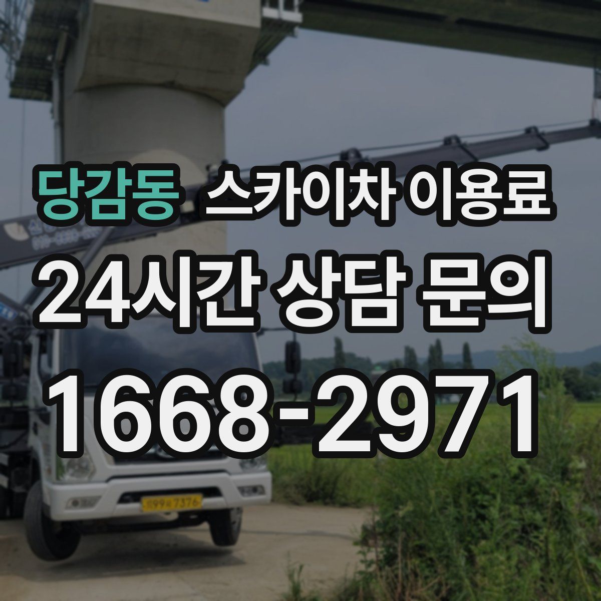 당감동 스카이차 이용료