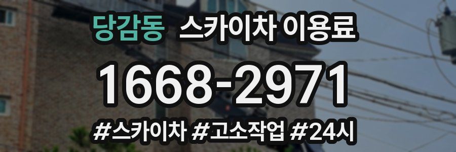 당감동 스카이차 이용료