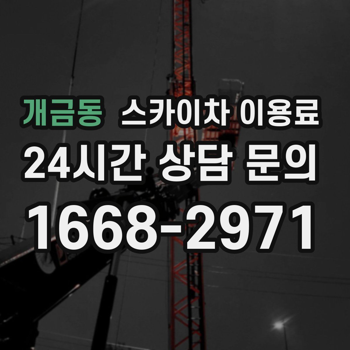 개금동 스카이차 이용료