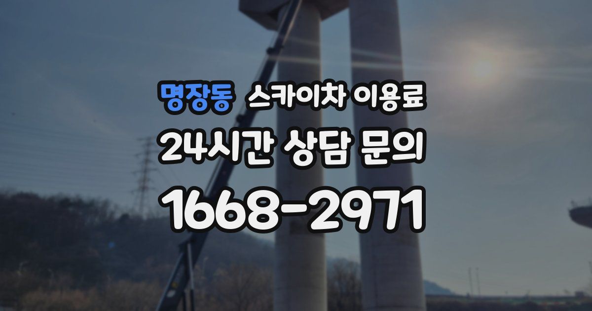 명장동 스카이차 이용료