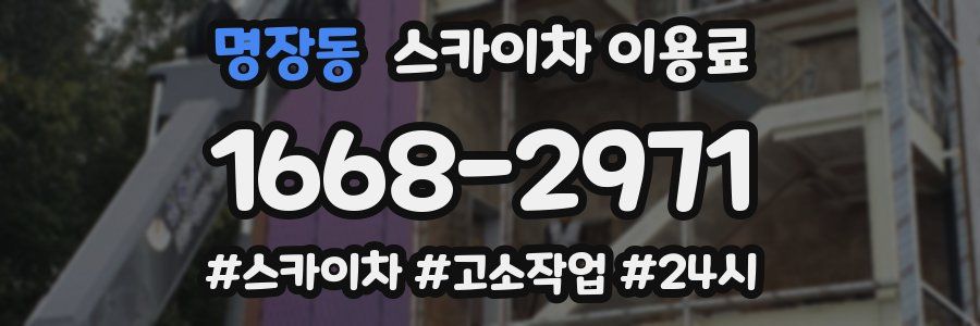 명장동 스카이차 이용료