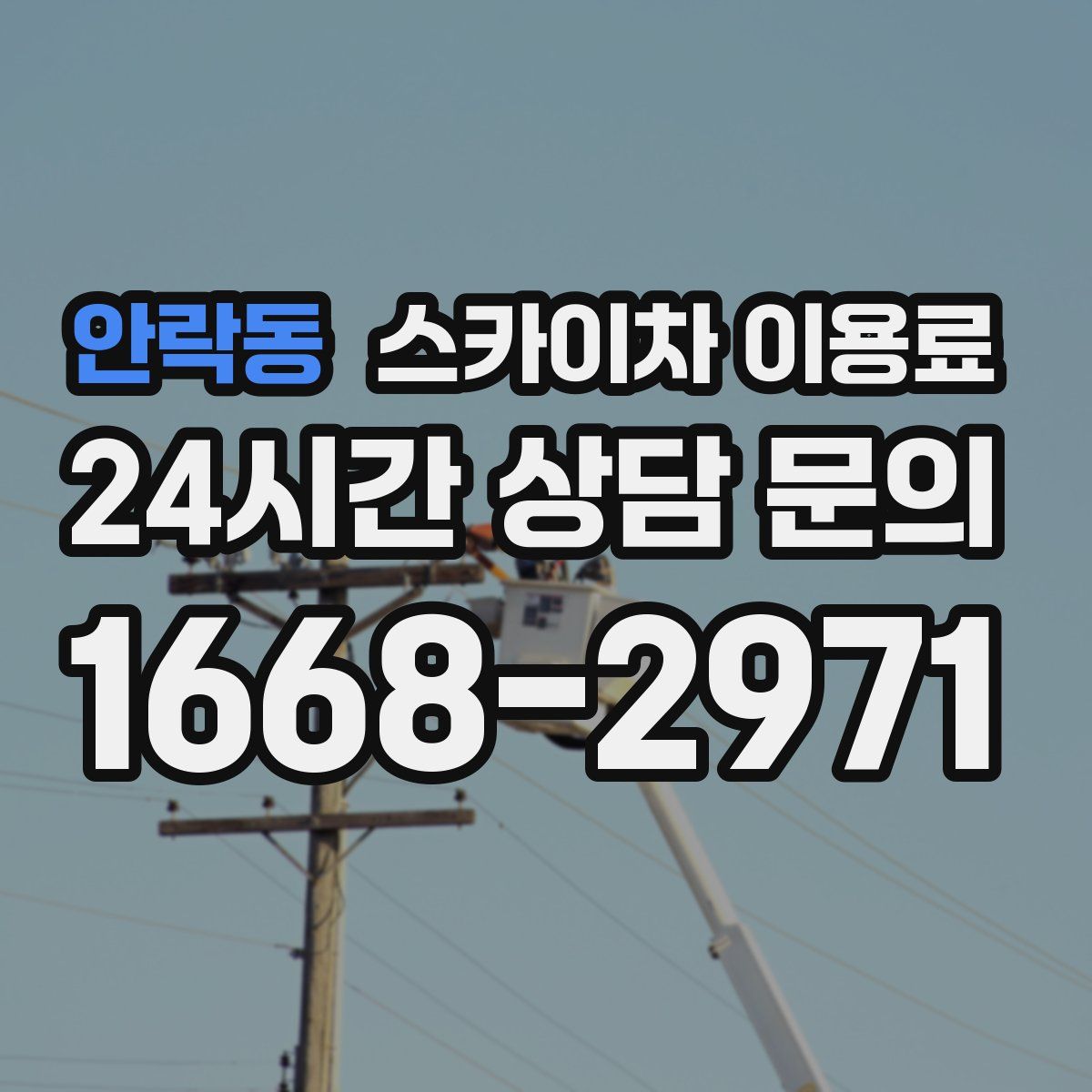 안락동 스카이차 이용료