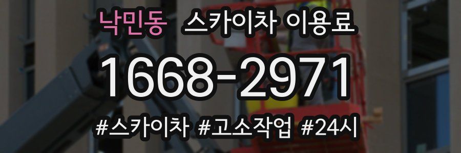 낙민동 스카이차 이용료