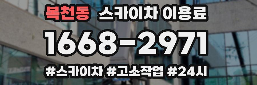복천동 스카이차 이용료